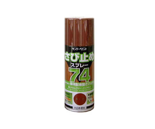 74さび止めスプレー　赤さび　300mL