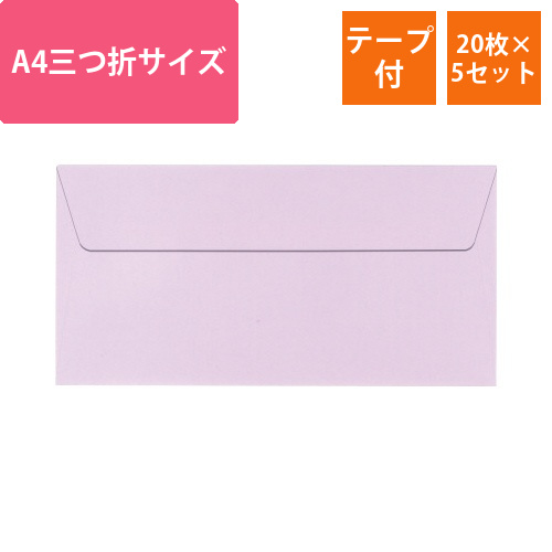 ポレン封筒A4三つ折サイズ　ライラック　20枚×5画像