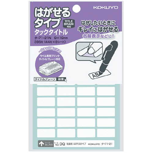 ﾀｯｸﾀｲﾄﾙ はがせるﾀｲﾌﾟ 白無地 9×19mm 1ｾｯﾄ(3960片:396片×10ﾊﾟｯｸ)画像