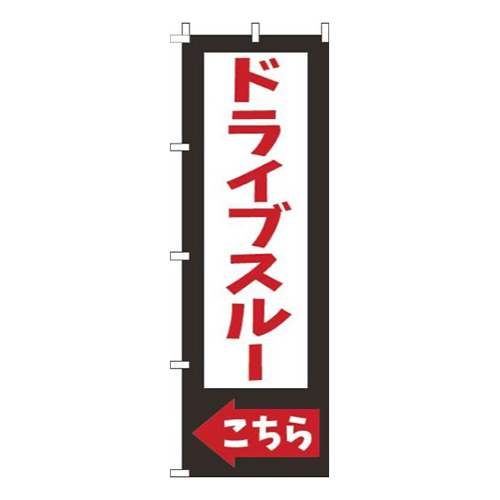 ドライブスルーこちら黒画像