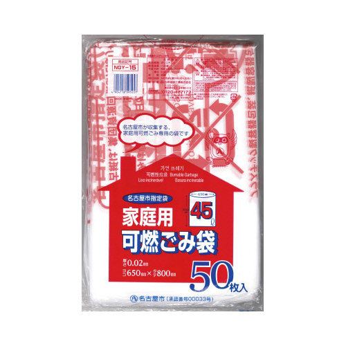 ＮＧＹ－１５名古屋市指定家庭用可燃ごみ袋４５Ｌ５０