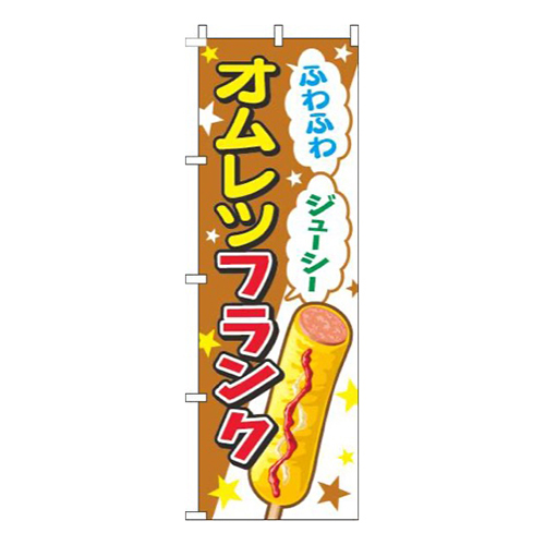 オムレツフランク茶色画像