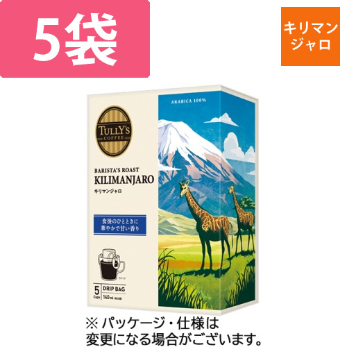 タリーズコーヒー　バリスタズ　ロースト　キリマンジャロ　ドリップ　1箱(5袋)画像