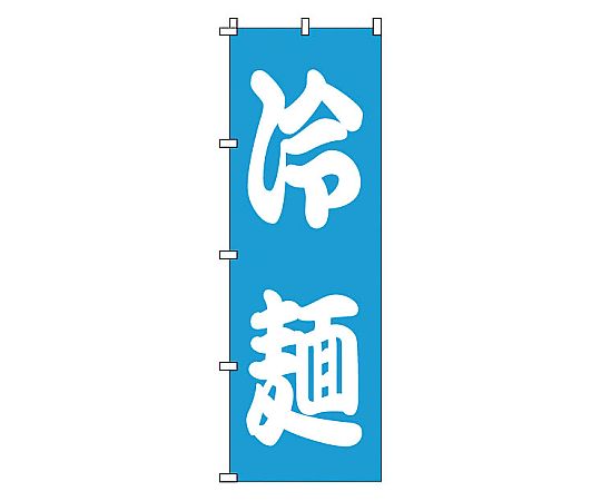 のぼり 冷麺画像