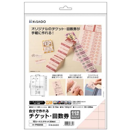 プリンター用紙 自分で作れるチケット・回数券 11枚綴り ライトピンク 10枚入 ヒサゴ