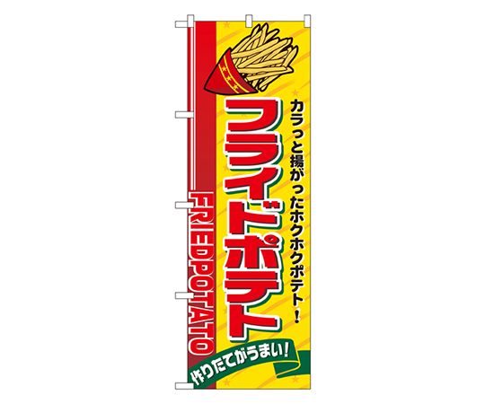 フライドポテト のぼり画像