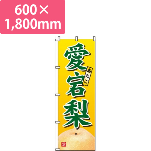 愛宕梨(あたごなし)画像