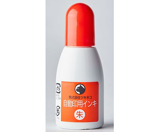 自動印用インク 朱