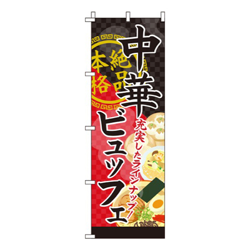 中華ビュッフェ画像