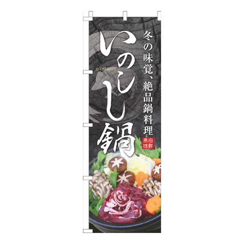 いのしし鍋イラスト画像