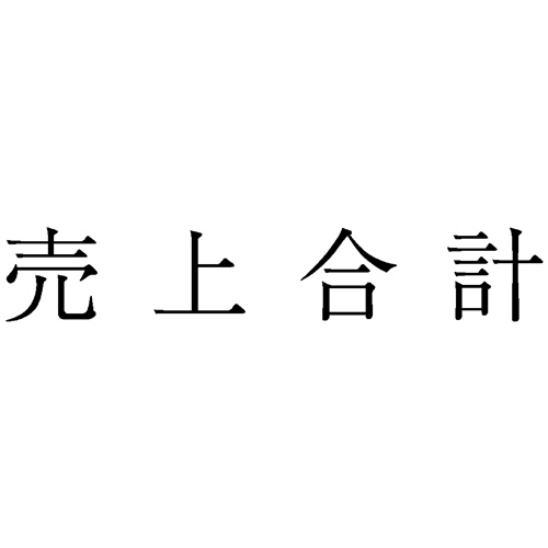 勘定科目印 722 売上合計 1個画像