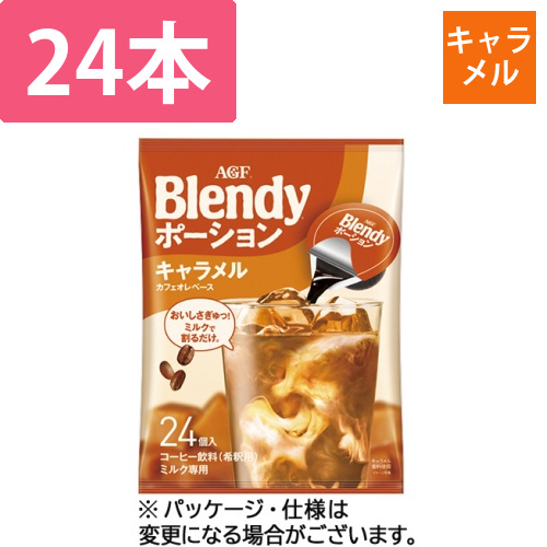 ブレンディ　ポーション　キャラメルカフェオレベース　1パック(24個)画像