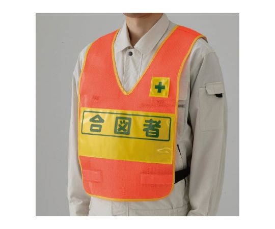 反射表示付ベスト　蛍光オレンジ　合図者画像
