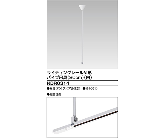 6形パイプ吊具80cm　白画像