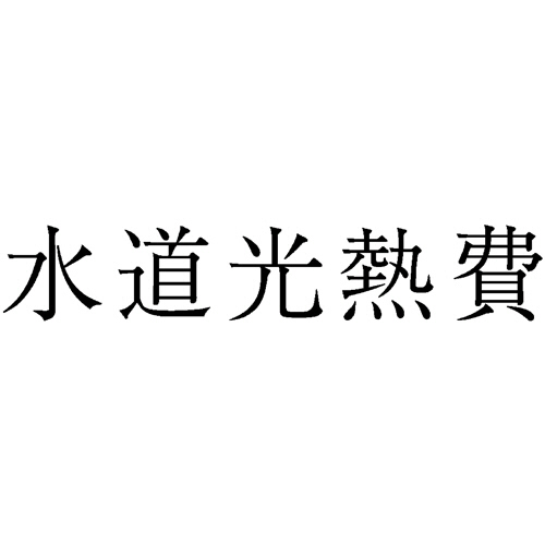 勘定科目印 430 水道光熱費 1個画像
