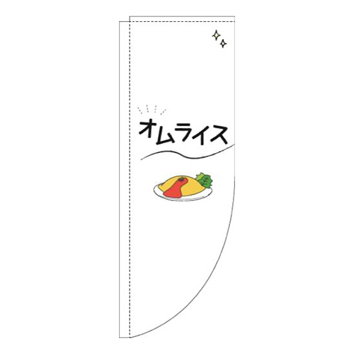 オムライスシンプル白Rのぼり(棒袋仕様)画像