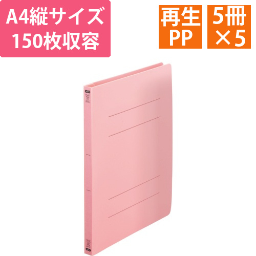 フラットファイル(再生PP)　A4タテ　150枚収容　背幅18mm　ピンク　1セット(25冊:5冊×5パック)画像