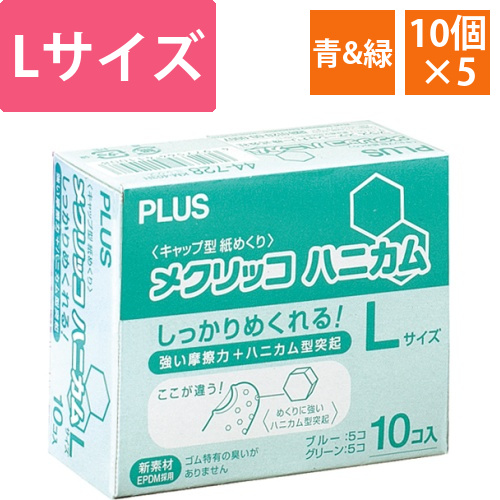 メクリッコ　ハニカム　L　ブルー・グリーン　1箱(10個:各色5個)画像