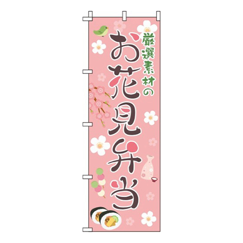 厳選素材のお花見弁当 ピンク画像
