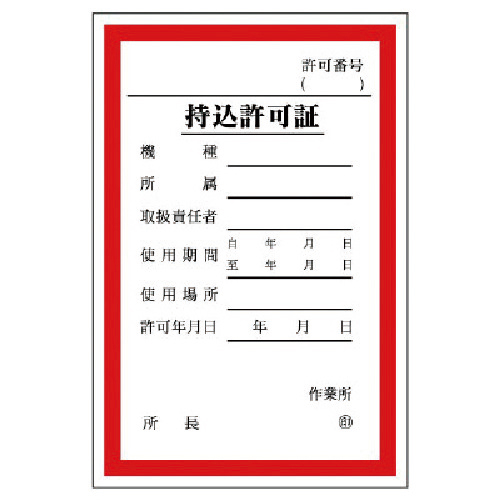 持込許可証 (大) PPｽﾃｯｶｰ 150×100mm 1枚画像