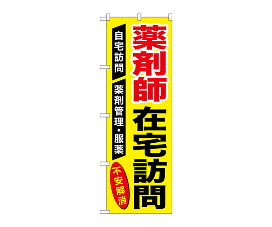 のぼり 薬剤師在宅訪問画像