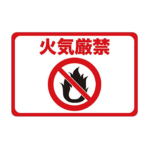 ﾏｸﾞﾈｯﾄ標識 300×450 火気厳禁 1枚画像