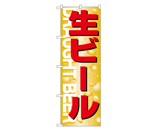 生ビール のぼり画像