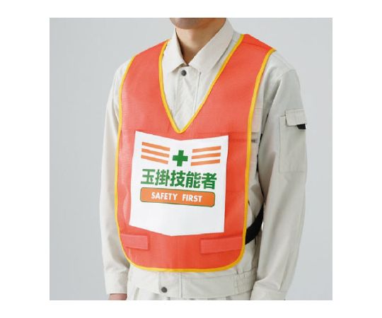 表示付ベスト　蛍光オレンジ　玉掛技能者画像