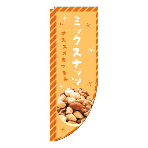 ミックスナッツオレンジRのぼり(棒袋仕様)画像