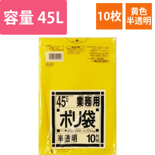 業務用ポリ袋　黄色半透明　45L　1パック(10枚)画像
