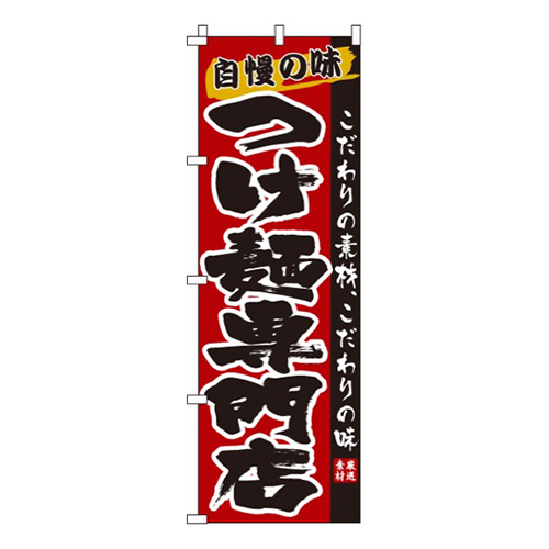 つけ麺専門店画像