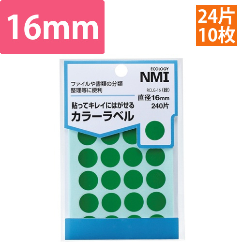 はがせるカラー丸ラベル　16mm　緑　1パック(240片:24片×10シート)画像