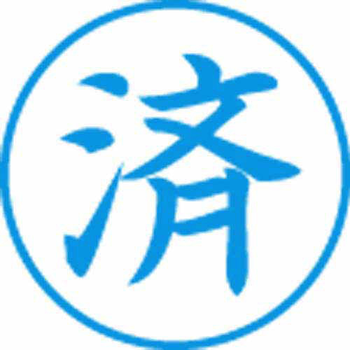 Ｘスタンパービジネス用　Ｅ型　済　タテ　藍画像