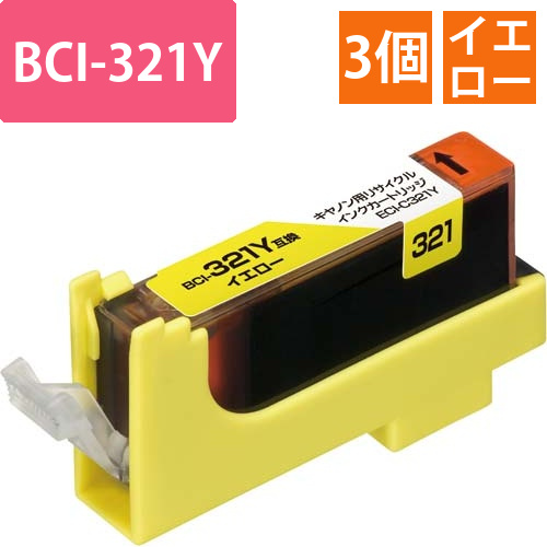 リサイクルBCI-321Y対応　イエロー3個以上