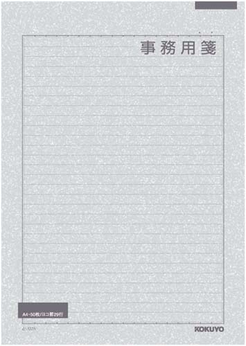 便せん事務用　Ａ４横罫枠付２９行　５０枚×５