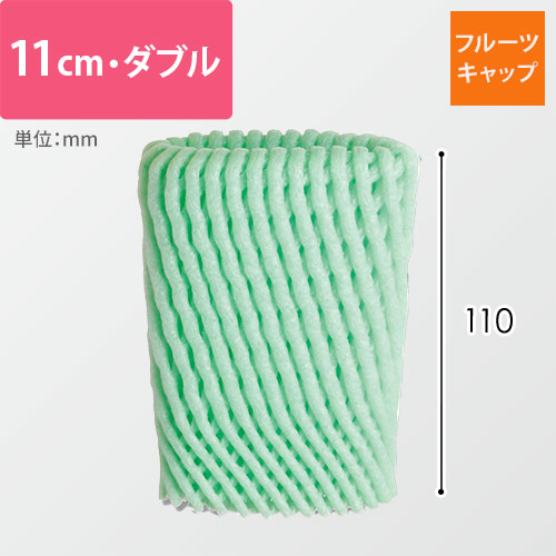 フルーツキャップ（グリーン・11cm・ダブル）画像