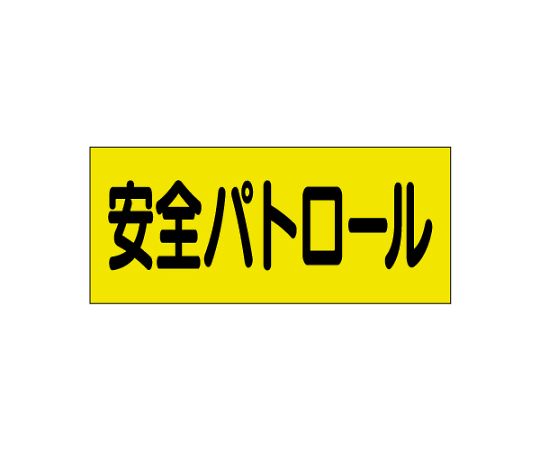 差込式ベスト用差込シート　安全パトロール画像