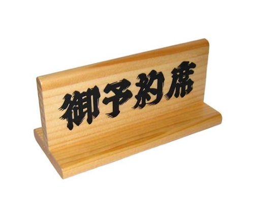 えいむ 木製 予約席 木理-5 白木 140×70×55画像