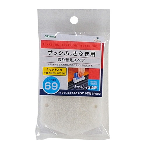サッシふっきふき スペア パッケージが横向きで、清掃用具の先端部分が見える状態