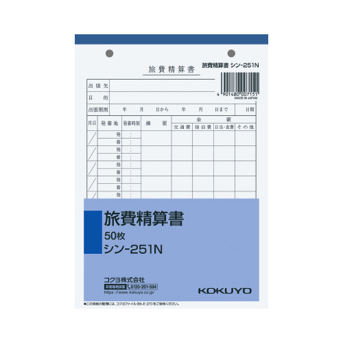 社内用紙　旅費精算書Ｂ６　２穴　５０枚画像