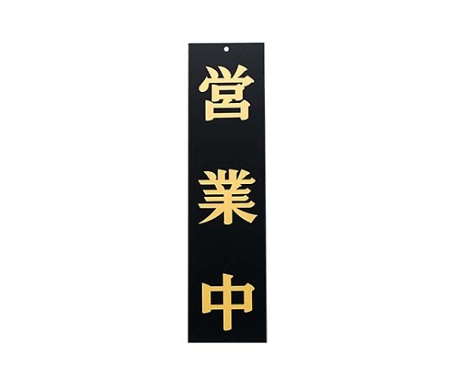 えいむ オープンプレート両面 営業中/本日終了 AP-2 黒画像