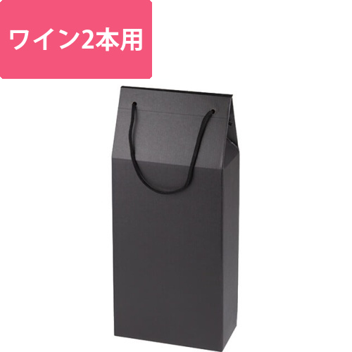 ワイン2本入手提箱　黒