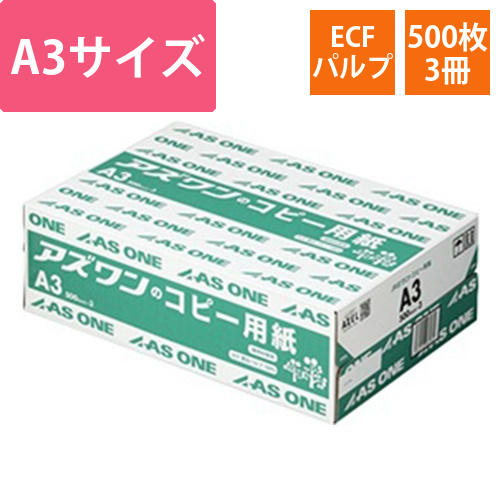 アズワンのコピー用紙　1箱(500枚×3冊入)画像