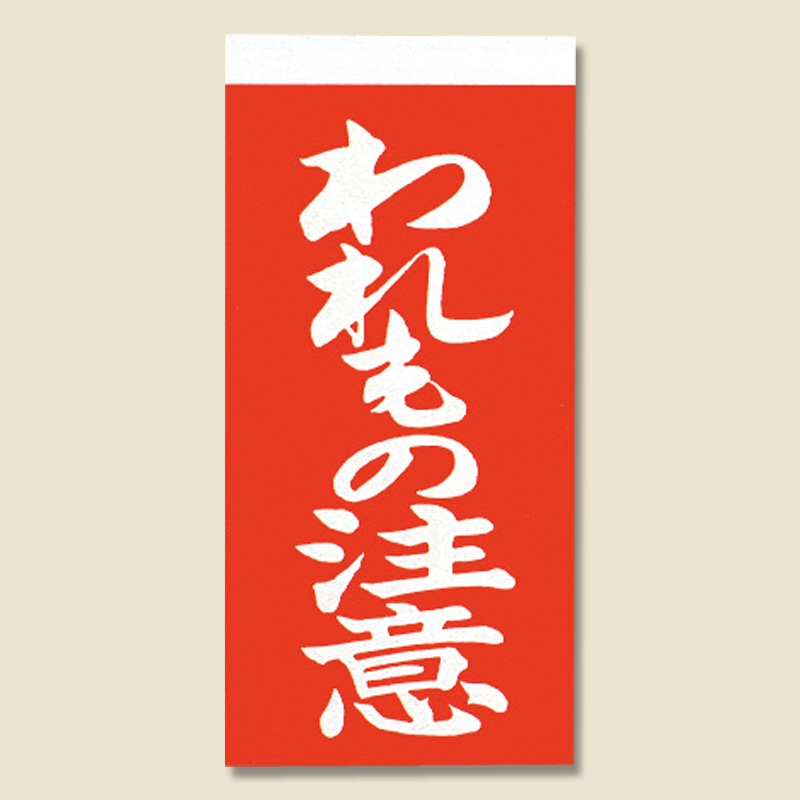 両面接着荷札　われもの注意　１１５×５８画像