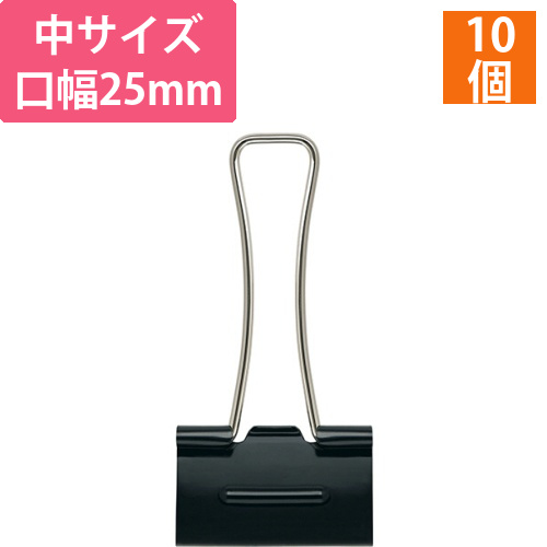 軽く開けるダブルクリップ　エアかる　中　口幅25mm　ブラック　1箱(10個)画像