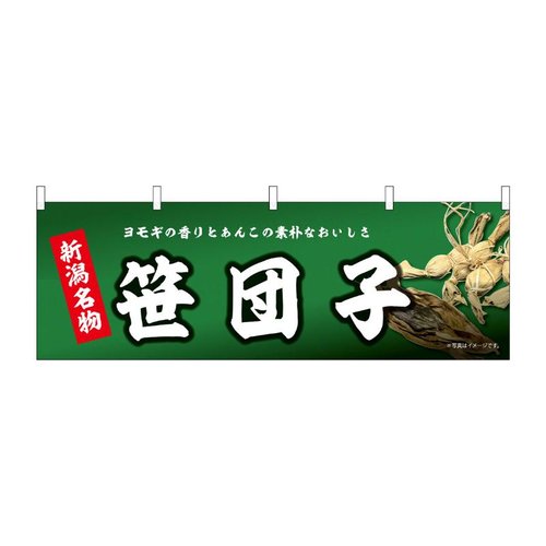 横幕 新潟名物 笹団子 43842 P・O・Pプロダクツ画像
