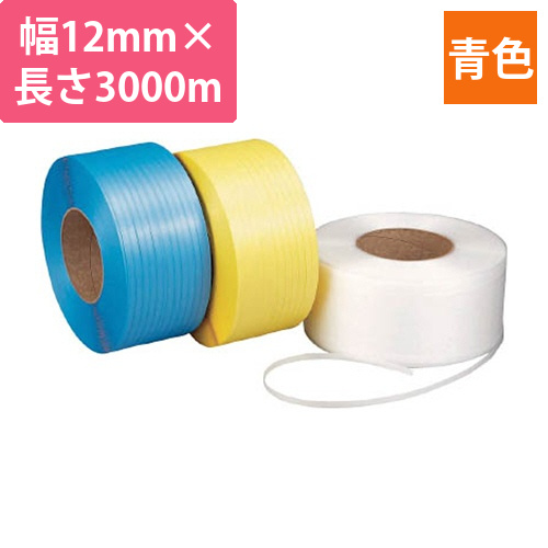 PPバンド　12×3000R　青色　1巻画像