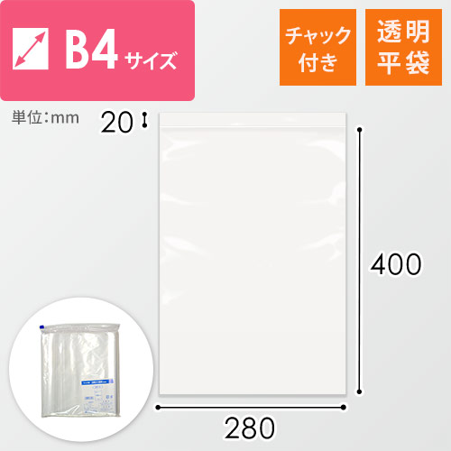 【特別価格】 チャック付きポリ袋 B4サイズ 0.04mm厚 (幅280×高さ400mm)画像