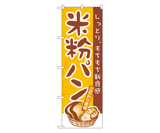 米粉パン のぼり画像