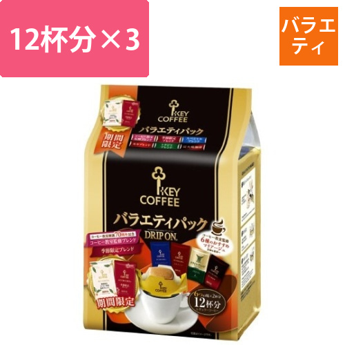 ドリップオン　バラエティパック　12杯分×3画像
